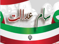 اطلاعیه واریز مرحله دوم سود سهام عدالت اطلاعیه واریز مرحله دوم سود سهام عدالت
