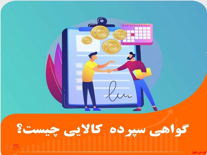 گواهی سپرده کالایی چیست؟ گواهی سپرده کالایی چیست؟