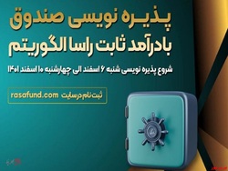 سبدگردان الگوریتم با یک صندوق جدید به بازار سرمایه می آید