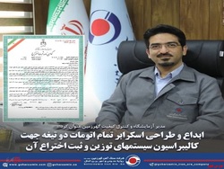 ابداع و طراحی اسکرابر تمام اتومات دو تیغه جهت کالیبراسیون سیستمهای توزین و ثبت اختراع آن ابداع و طراحی اسکرابر تمام اتومات دو تیغه جهت کالیبراسیون سیستمهای توزین و ثبت اختراع آن