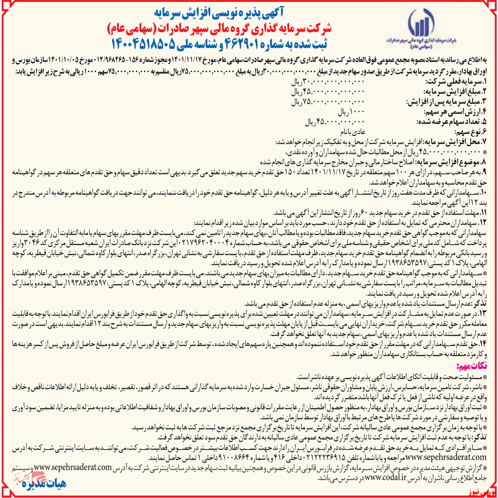 آغاز پذیره نویسی افزایش سرمایه