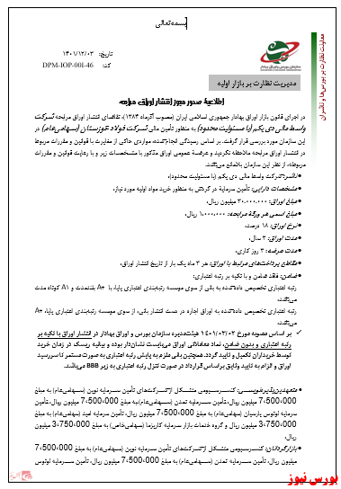 انتشار نخستین اوراق مرابحه فولاد خوزستان با تکیه بر رتبه اعتباری