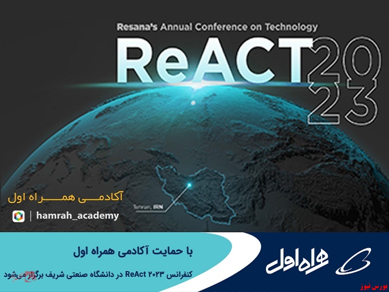 برگزاری کنفرانس ReAct ۲۰۲۳ با حمایت آکادمی همراه اول در دانشگاه صنعتی شریف
