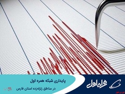 پایداری شبکه همراه اول در مناطق زلزله‌ زده استان فارس