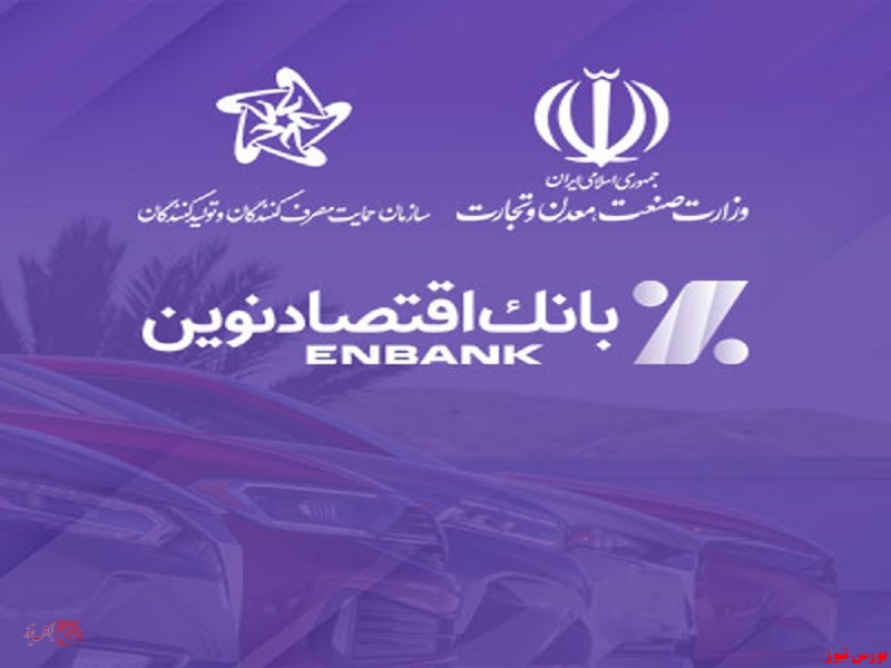 امکان ثبتنام در طرح فروش خودروهای وارداتی در بانک اقتصادنوین فراهم شد امکان ثبتنام در طرح فروش خودروهای وارداتی در بانک اقتصادنوین فراهم شد