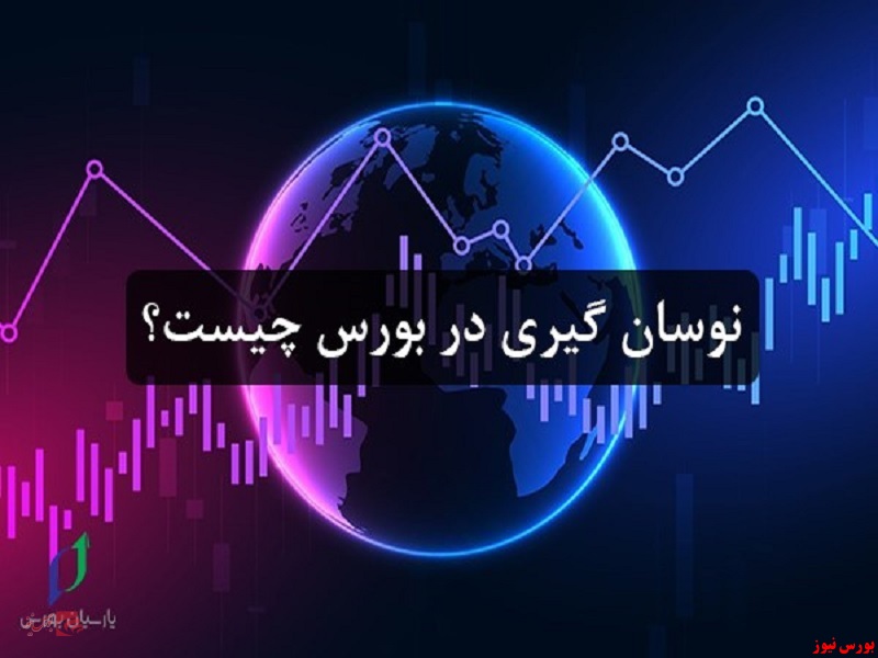 منظور از نوسان گیری در بورس چیست؟ (معرفی صفر تا ۱۰۰)