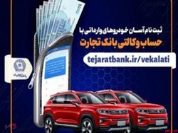 ثبت نام آسان خودرو‌های وارداتی با حساب وکالتی بانک تجارت