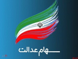 فراخوانهای ثبت نام سهام عدالت، جعلی است فراخوانهای ثبت نام سهام عدالت، جعلی است