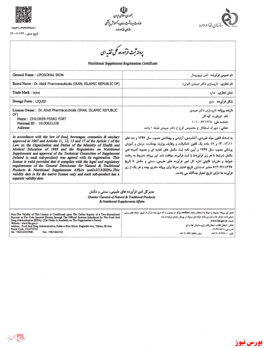 تولید و عرضه قطره آهن کودکان توسط 