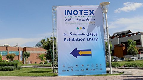 یازدهمین نمایشگاه بین المللی نوآوری و فناوری