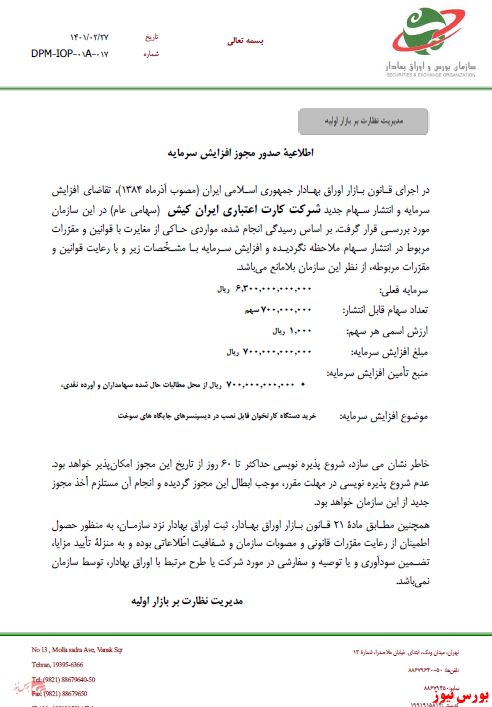 مجوز افزایش سرمایه 