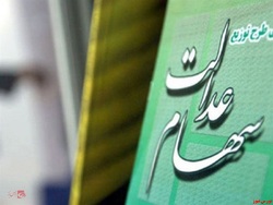جاماندگان دو نهاد پوششی سهام عدالت می گیرند جاماندگان دو نهاد پوششی سهام عدالت می گیرند