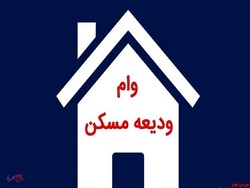 متقاضیان وام ودیعه مسکن از فردا ثبت نام کنند متقاضیان وام ودیعه مسکن از فردا ثبت نام کنند