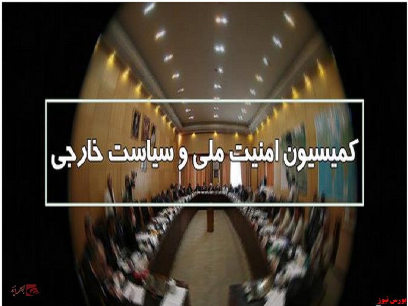 برگزاری نشست کمیسیون امنیت ملی مجلس درباره مذاکرات وین