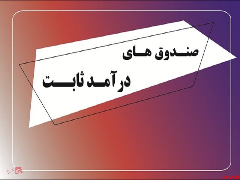 تکذیب دریافت مالیات ۲۰ درصدی از صندوق‌های درآمد ثابت