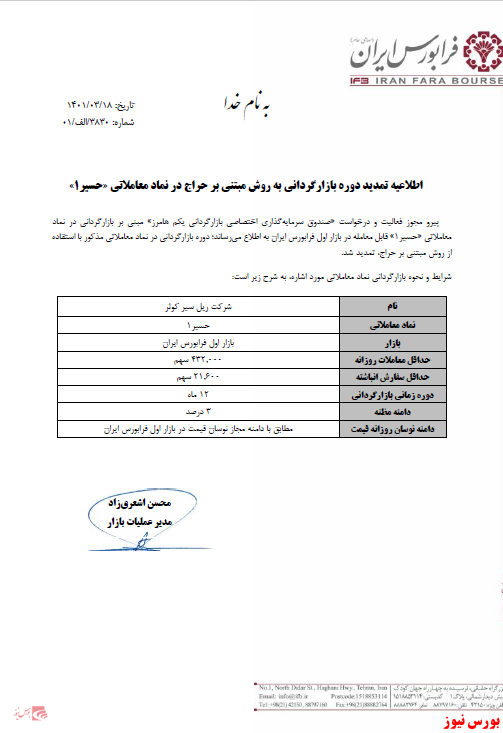 تمدید دوره بازارگردانی 