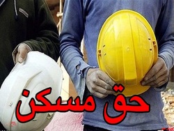 تغییر در مبلغ حق مسکن کارگران تغییر در مبلغ حق مسکن کارگران