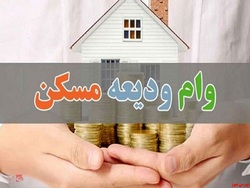 مجردها وام ودیعه مسکن دریافت نمی کنند