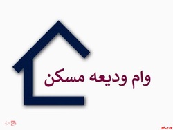 ۱۷۰ هزار مستأجر درخواست وام ودیعه مسکن دادهاند ۱۷۰ هزار مستأجر درخواست وام ودیعه مسکن دادهاند