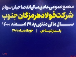 مجمع فولاد هرمزگان برگزار شد/تخصیص سود ۲۴۰ تومانی در مجمع 