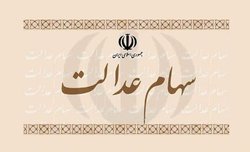 سود رسوب شده سهامداران عدالت کجا رفت؟ سود رسوب شده سهامداران عدالت کجا رفت؟