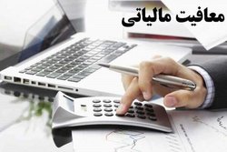 صاحبان مشاغل با نرخ صفر با ارائه اظهارنامه معافیت مالیاتی می‌گیرند