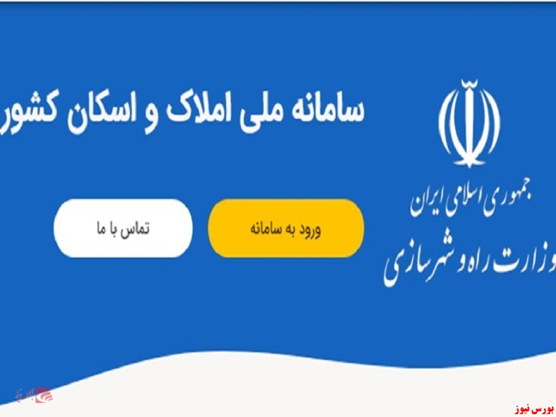 ثبت اطلاعات مالکان و مستاجران در سامانه املاک و اسکان