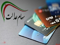 سهامداران عدالت اطلاعات بانکی را ویرایش کنند سهامداران عدالت اطلاعات بانکی را ویرایش کنند