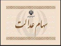 کاهش ارزش سهام عدالت در معاملات روز جاری کاهش ارزش سهام عدالت در معاملات روز جاری