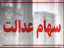 اجرای سهام عدالت با آیین نامه گذشته تا اطلاع ثانوی اجرای سهام عدالت با آیین نامه گذشته تا اطلاع ثانوی