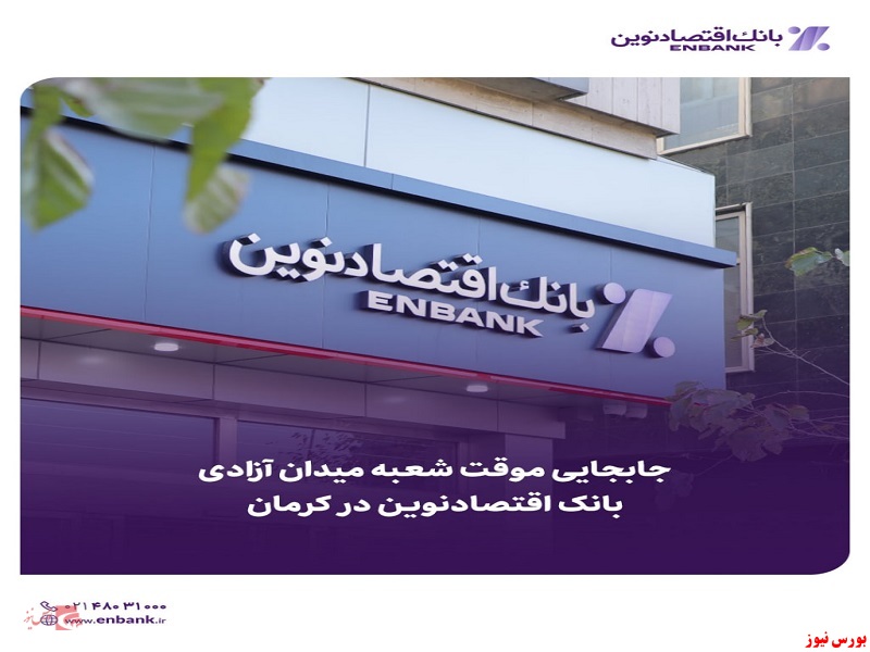 جابجایی موقت شعبه میدان آزادی بانک اقتصادنوین در کرمان جابجایی موقت شعبه میدان آزادی بانک اقتصادنوین در کرمان