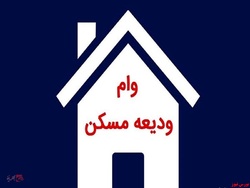 ابلاغ دستورالعمل اجرایی ودیعه مسکن به بانک ها ابلاغ دستورالعمل اجرایی ودیعه مسکن به بانک ها