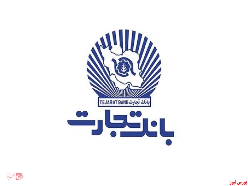 اعطای بیش از ۱۶ هزار فقره وام ازدواج توسط بانک تجارت در خرداد امسال / پرداخت بالغ بر ۱۰ هزار و ۵۰۰ فقره تسهیلات فرزندآوری