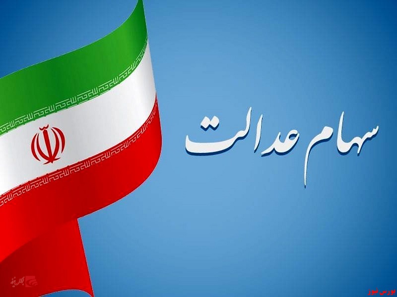 جاماندگان سهام عدالت تا پایان سال تعیین تکلیف می شوند