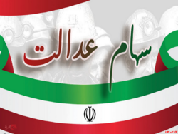 افزایش سود ۱۰۰ درصدی سود نقدی سهام عدالت افزایش سود ۱۰۰ درصدی سود نقدی سهام عدالت