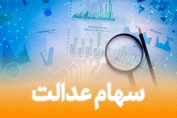 توزیع سود سهام عدالت ۲ یا ۳ بار در سال می‌شود