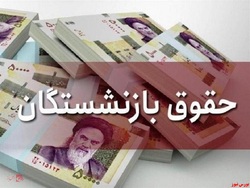 اقدام سریع دولت درباره مستمری بازنشستگان