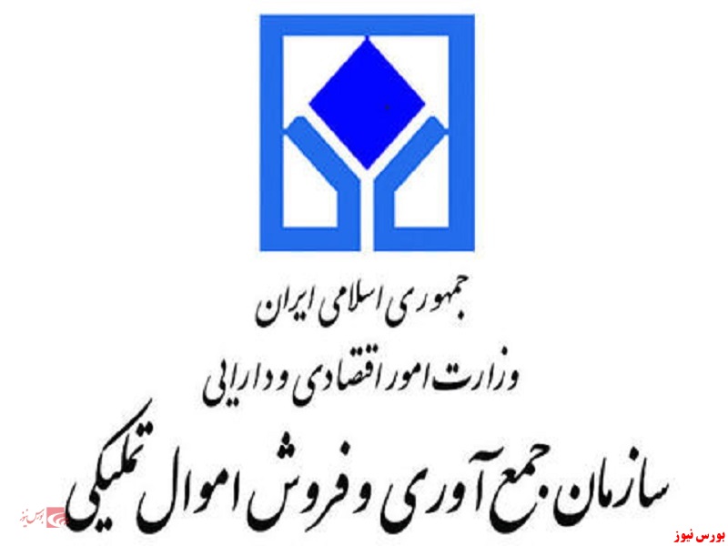 مزایده ۲۵۹ سازمان اموال تملیکی برگزار می‌شود