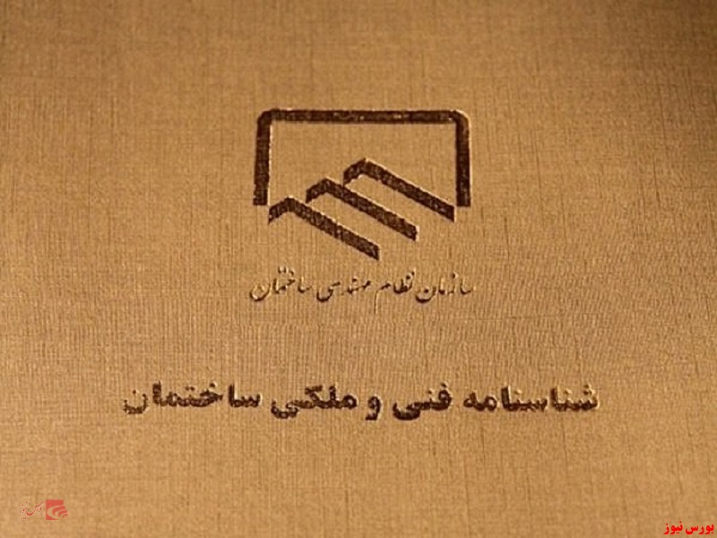 صدور شناسنامه فنی ملکی الزام آور است