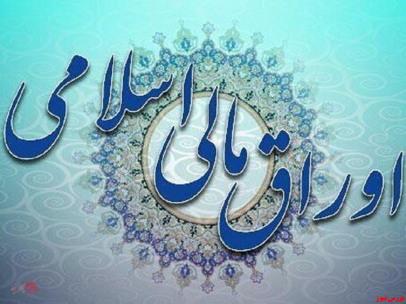 حراج اوراق مالی اسلامی دولت در دهه نخست شهریورماه