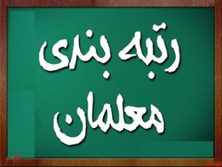 پرداخت ۱۱ میلیون تومان علی الحساب به حساب معلمان پرداخت ۱۱ میلیون تومان علی الحساب به حساب معلمان