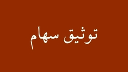 توثیق سهام، پدیده ای برای افزایش کارکردهای سهام توثیق سهام، پدیده ای برای افزایش کارکردهای سهام