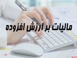 درآمد ۳۸ هزارمیلیارد تومانی از مالیات بر ارزش افزوده درآمد ۳۸ هزارمیلیارد تومانی از مالیات بر ارزش افزوده