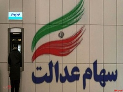 تخصیص سهام عدالت به جاماندگان تا پایان تابستان تخصیص سهام عدالت به جاماندگان تا پایان تابستان
