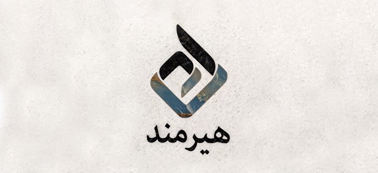 تقسیم سود 50 ریالی در مجمع توسعه تجارت هیرمند