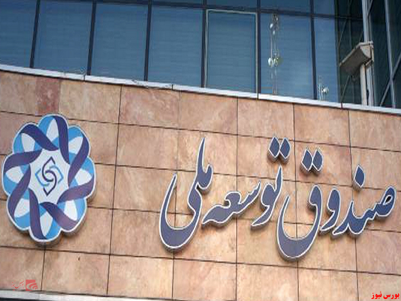افزایش ۴ برابری وصول مطالبات صندوق توسعه ملی افزایش ۴ برابری وصول مطالبات صندوق توسعه ملی