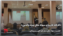 «کارگاه کاربردی سواد مالی ویژه والدین»