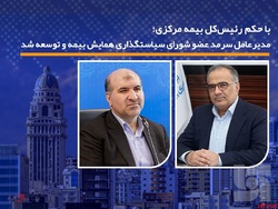 مدیرعامل سرمد عضو شورای سیاستگذاری همایش بیمه و توسعه شد مدیرعامل سرمد عضو شورای سیاستگذاری همایش بیمه و توسعه شد