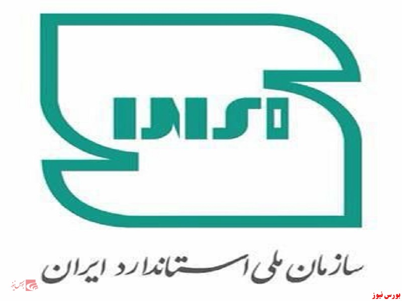 نشان ملی استاندارد ایران تغییر کرد