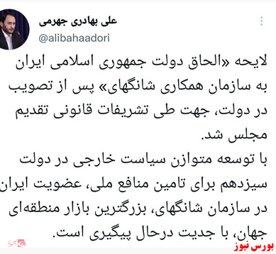 لایحه «الحاق ایران به سازمان همکاری شانگهای» تقدیم مجلس شد